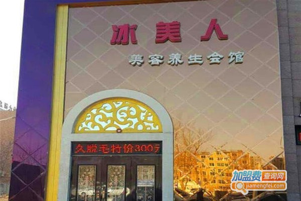冰美人美容院加盟费