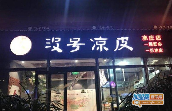 没号凉皮