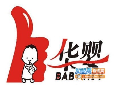 华婴母婴用品加盟