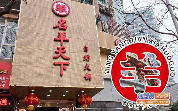 名羊天下自助火锅