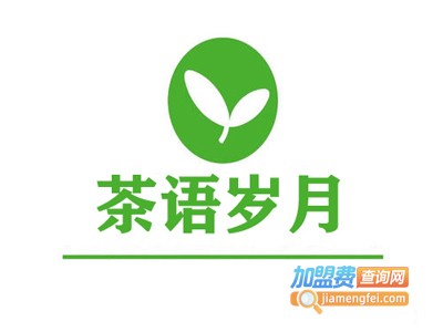 茶语岁月加盟