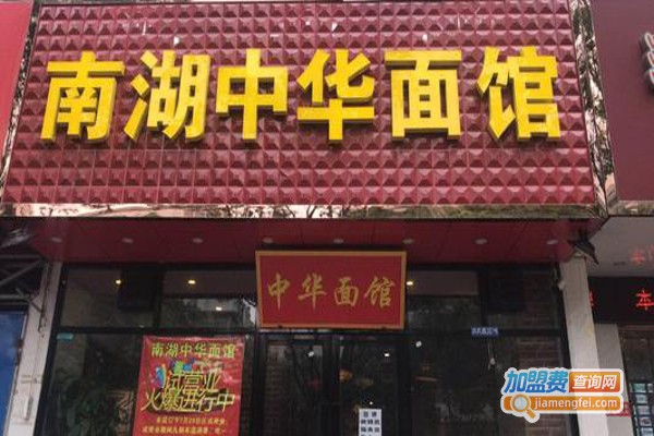 南湖中华面馆