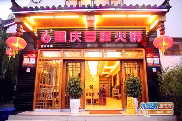 重庆喜缘火锅