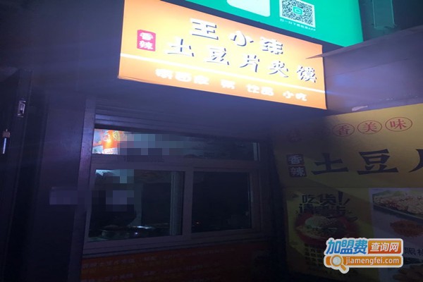 王小沫香辣土豆片夹馍