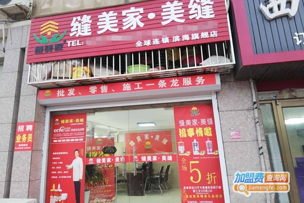 缝美家美缝剂加盟费需要多少？