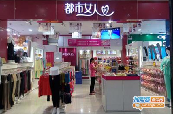 都市女人心加盟门店