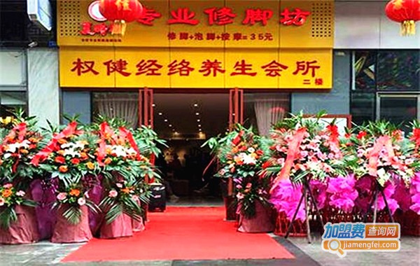 夏时根修脚