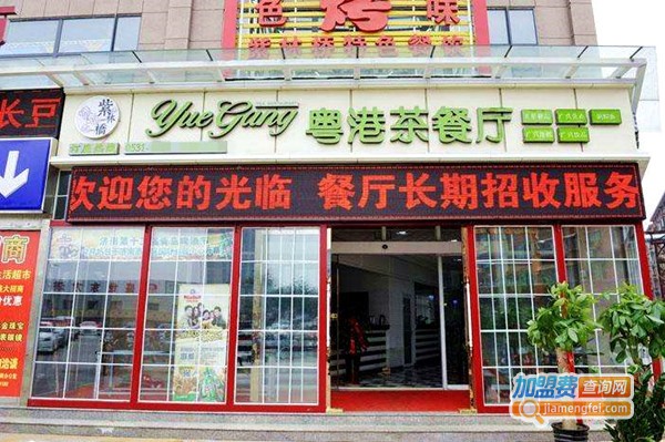 粤港茶餐厅豪华店加盟费