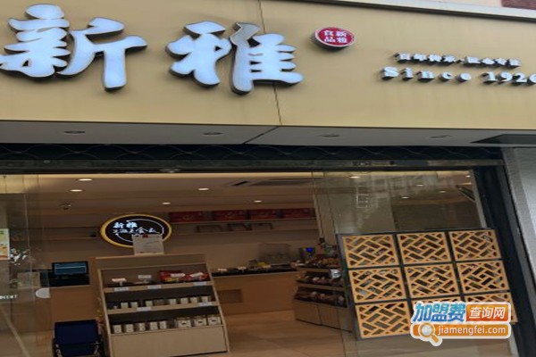 新雅熟食加盟门店