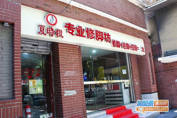 夏时根修脚