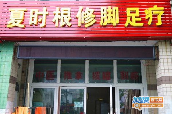 夏时根修脚