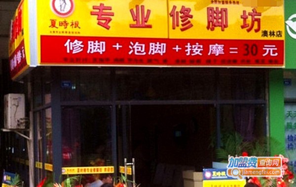 夏时根修脚