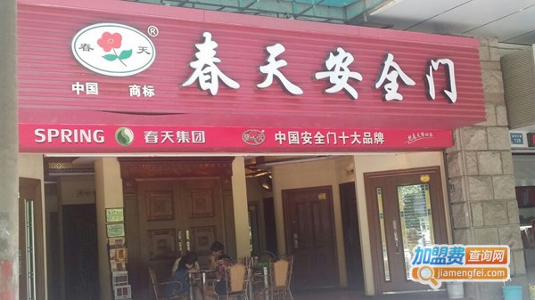 春天安全门