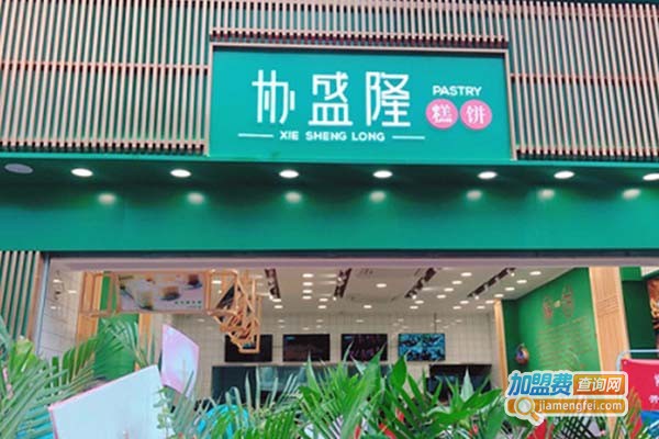 协盛隆糕饼加盟门店