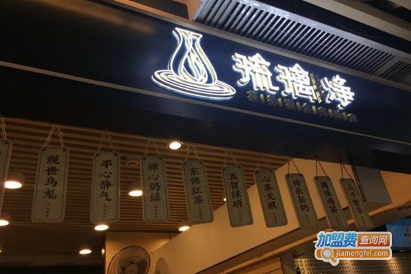 琉璃净奶茶加盟