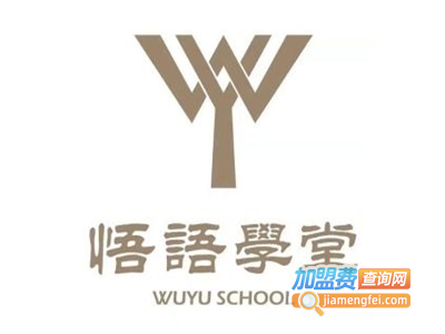 悟语学堂加盟费