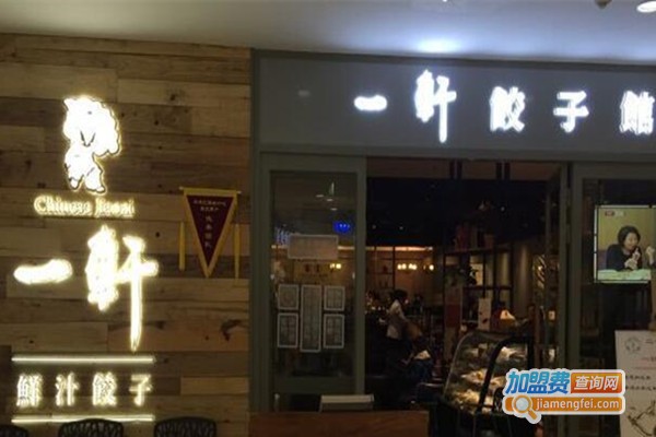 一轩饺子馆