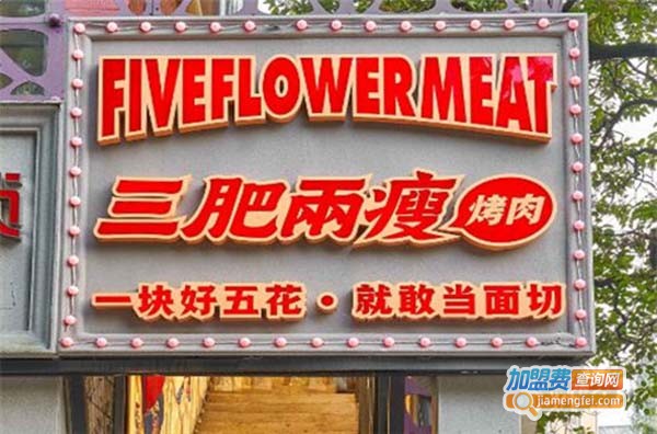 三肥两瘦烤肉加盟费