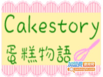 CakesStory蛋糕物语加盟费