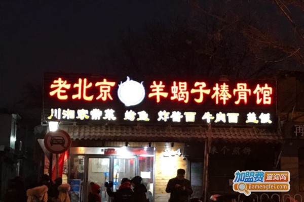 老北京烤羊蝎子棒骨加盟