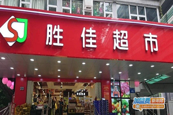 胜佳超市加盟费