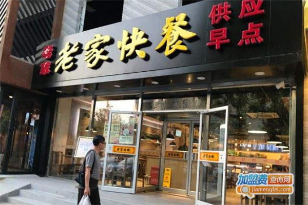 老家快餐