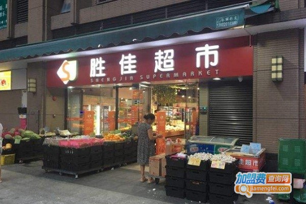 胜佳超市加盟费