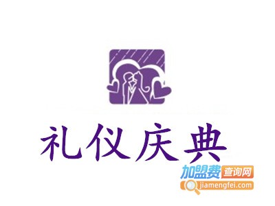 礼仪庆典加盟