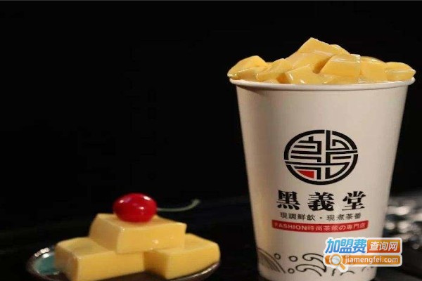 黑义堂奶茶