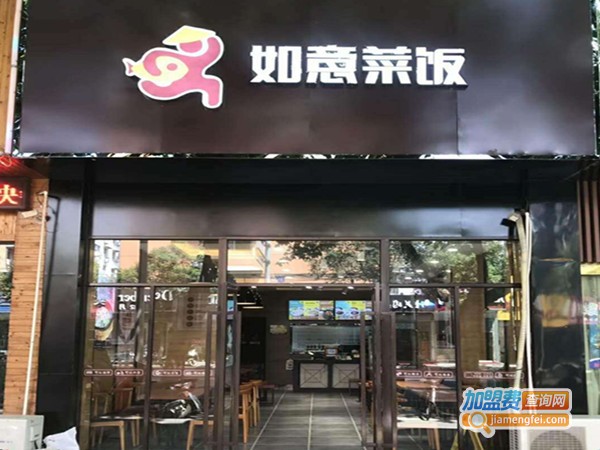 如意菜饭快餐店