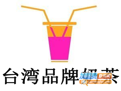 台湾品牌奶茶加盟