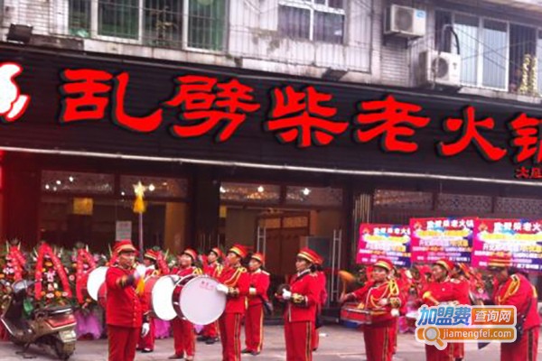 乱劈柴火锅