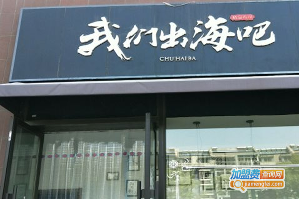 我们出海吧寿司