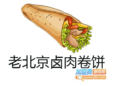 老北京卤肉卷饼