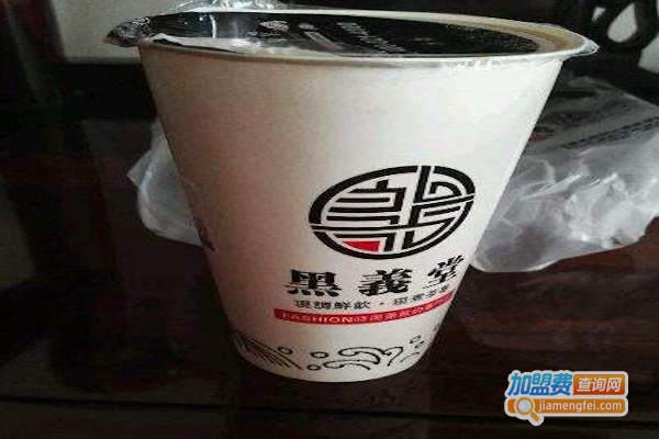 黑义堂奶茶