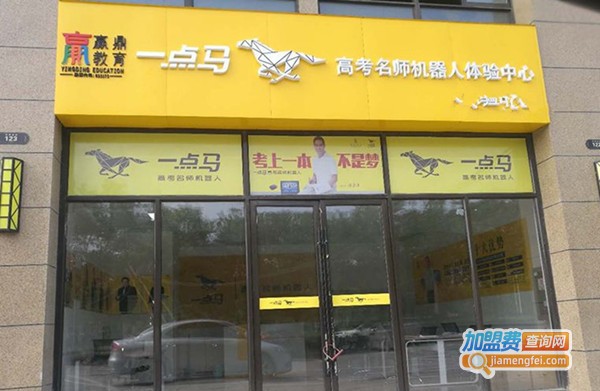 一点马高考名师机器人加盟