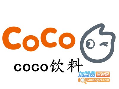coco饮料加盟