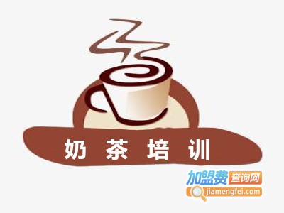 奶茶培训加盟费