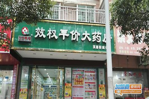 效权平价大药房