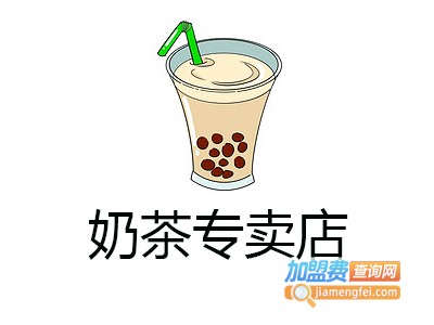 奶茶专卖店加盟费