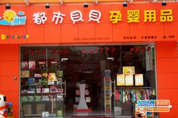 都市贝贝母婴店加盟