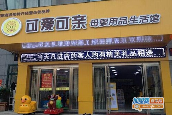 可亲可爱母婴店