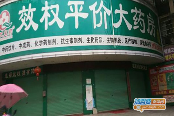 效权平价大药房