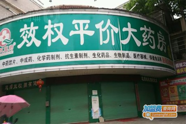 效权平价大药房
