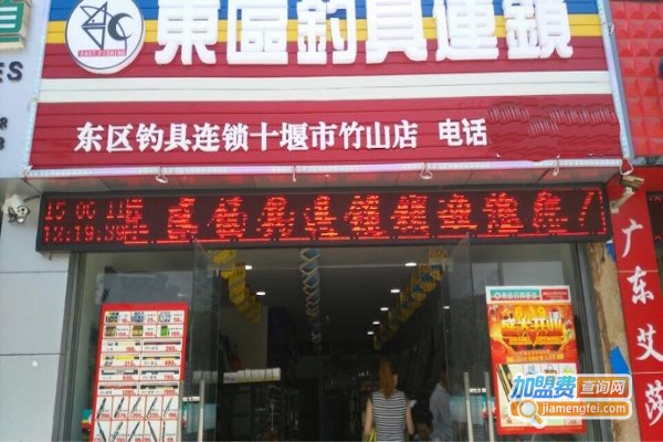 东区渔具店加盟费