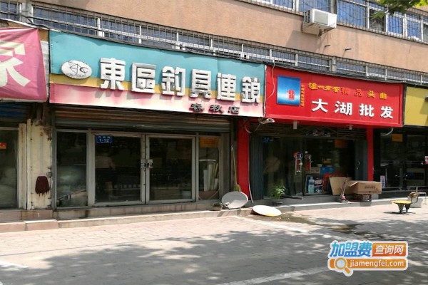 东区渔具店