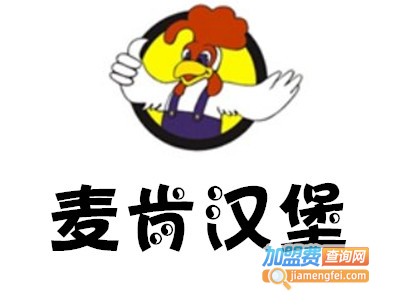 麦肯汉堡加盟