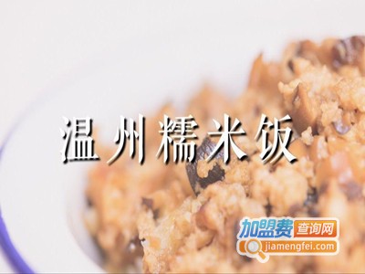 温州糯米饭