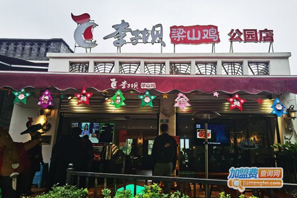重庆李子坝梁山鸡加盟费