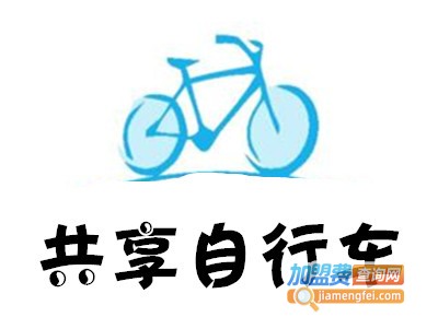 共享自行车